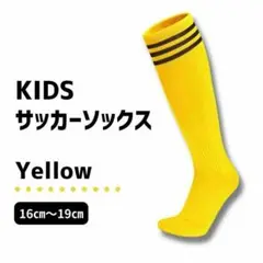 【大特価♪】黄×黒 3本ライン ジュニア　サッカーソックス　ストッキング