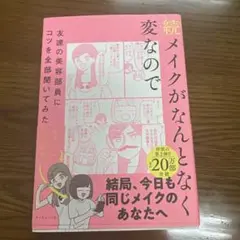 続メイクがなんとなく