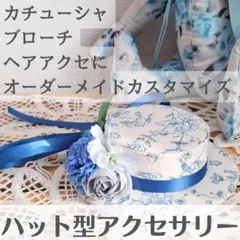 カチューシャやクリップ、ブローチにオーダーメイドカスタム！帽子ヘアアクセサリー