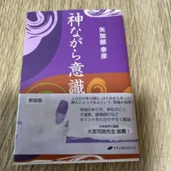 神ながら意識