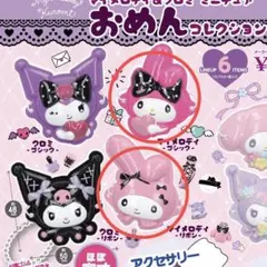 サンリオ マイメロディ ♥ おめんコレクション 2個セット ガチャガチャ