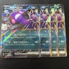 モルペコex ホイールドロー 4枚セット 2 RR