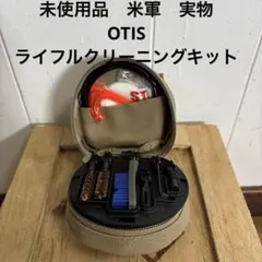 米軍　実物　ライフルクリーニングキット 未使用品 米軍 実物 OTIS ライフルクリーニングキット 送料無料
