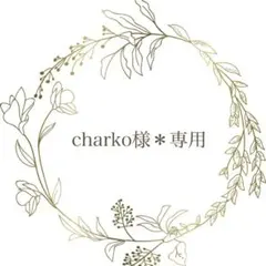 charko様＊専用