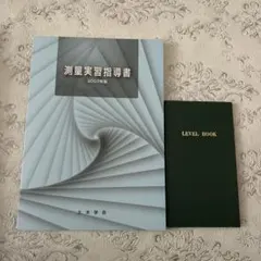 測量実習指導書 2007年版