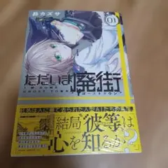 ただいま廃街 = I'M HOME GHOST TOWN. 01