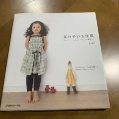 女の子のお洋服 型紙付き 荒木由紀