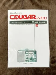 National Panasonic クーガー RF-2200 取扱説明書のサムネイル