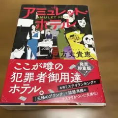 アミュレット・ホテル