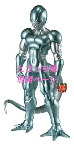 とさっち様専用ページ　鬼リピート割引　メタルクウラ　6月７日