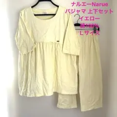 ナルエーNarue パジャマ 上下セット イエロー綿100%Ｌサイズのサムネイル