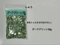 ⑤シェル さざれ グリーン 染色 染色シェルさざれ石(穴なし)ダークブルー30g - メルカリ
