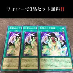 A2718 遊戯王　影霊衣の万華鏡3枚セット