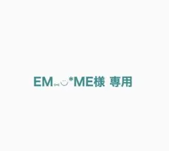 EM⑅◡̈*ME様　専用