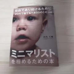 自由であり続けるために 20代で捨てるべき50のこと 文庫版