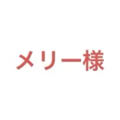 メリー様 リクエスト 7点 まとめ商品