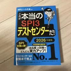 これが本当のSPI3テストセンターだ! 2026年度版