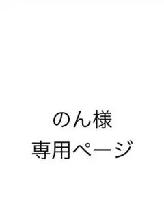 のん様 専用ページ