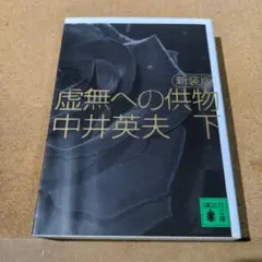 虚無への供物 下