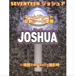 SEVENTEEN ジョシュア うちわ文字　反射シート使用　ミニサイズ②