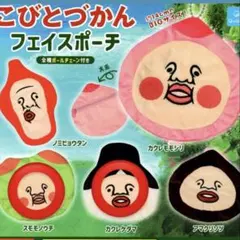こびとづかん フェイスポーチ 2種