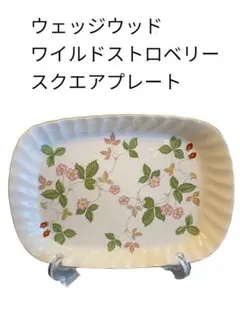 【即購入OK】ウェッジウッド ワイルドストロベリー スクエアプレート 角皿 人気