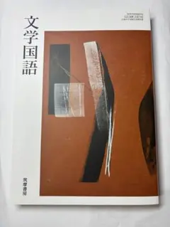 文学国語 筑摩書房 教科書