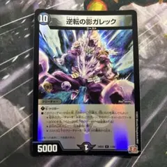 逆転の影ガレック 1枚 - メルカリ