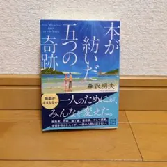 本が紡いだ五つの奇跡