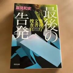 最後の告発