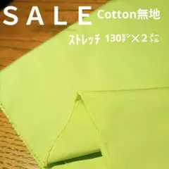 E411◇ｓａｌｅ◇Cotton無地ストレッチ 2㍍黄緑色系ラスト
