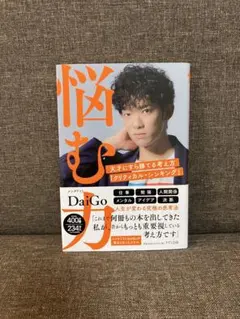 悩む力 天才にすら勝てる考え方「クリティカル・シンキング」