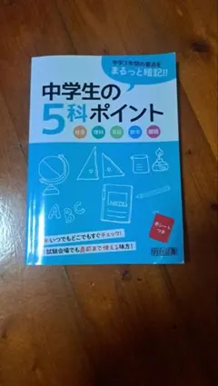 中学生の5科ポイント 明治図書 学習参考書のサムネイル
