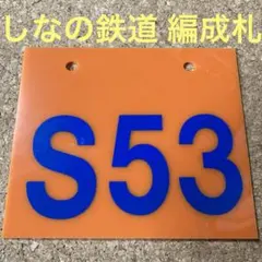 ステンレス製名刺入れ「鉄帯職人」225系(223系)京都・神戸線仕様