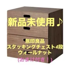 廃番品 未使用 無印良品 木製収納ケース引出し A4書類入れレターケース