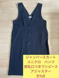 マタニティ　ジャンパースカート　ワンピース　パンツ　ユニクロ　ベルメゾン　仕事着