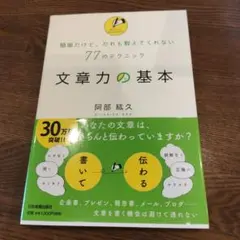 文章力の基本 : 簡単だけど、だれも教えてくれない77のテクニック