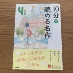 10分で読める名作 4年生
