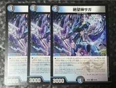 絶望神サガ 3枚