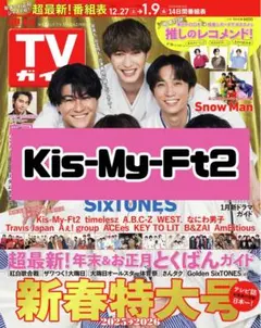 週刊TVガイド Kis-My-Ft2 雑誌 切り抜き