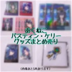 悪魔執事と黒い猫　あくねこ　バスティン・ケリー　まとめ売り