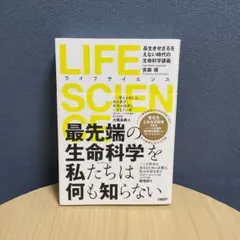 LIFE SCIENCE 長生きせざるをえない時代の生命科学講義