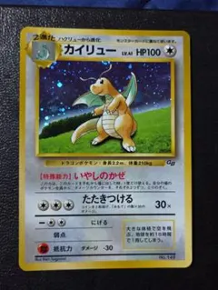 【美品級】ポケモンカード 旧裏 カイリュー GB プロモ いやしのかぜ