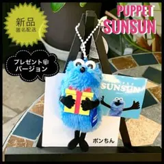 パペットスンスン新品 sunsunプレゼント箱マスコットぬいぐるみキーホルダー冬
