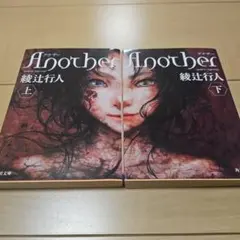 Another(上、下セット)