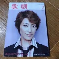 歌劇 2012年2月号