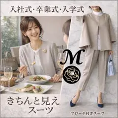 【ブローチ付き】卒業式　入学式　パンツスーツ　体型カバー　フォーマル　M 上品