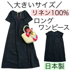美品【大きいサイズ】Un Branche【リネン100%】麻ワンピース涼しい黒