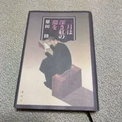 三月は深き紅の淵を 恩田陸　初版本