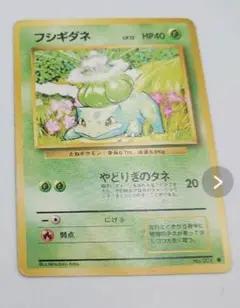 超希少】ポケモンカード 旧裏 初版,マークなし No,001フシギダネ